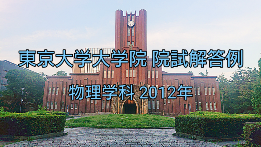 東京大学大学院 物理学 ２０１２年 院試解答例 - taku物理