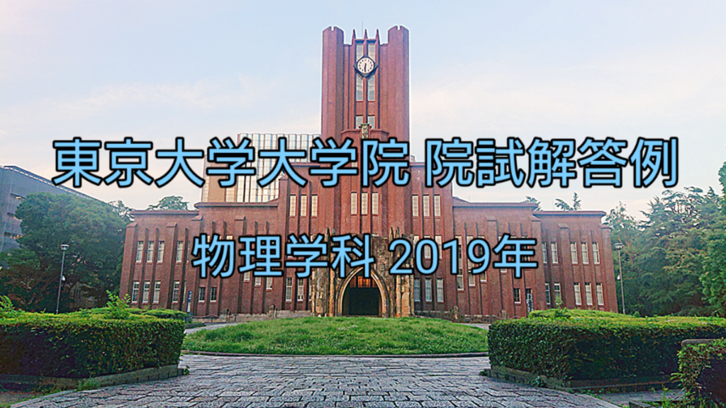 東京大学大学院 物理学 ２０１９年 院試解答例 - taku物理